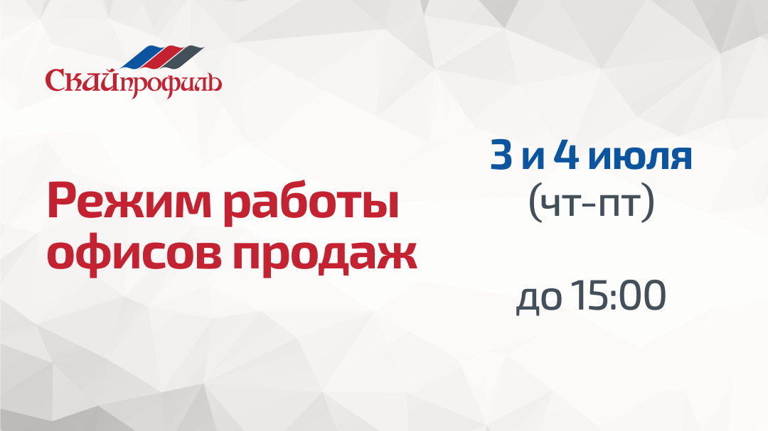 Режим работы 3 и 4 июля