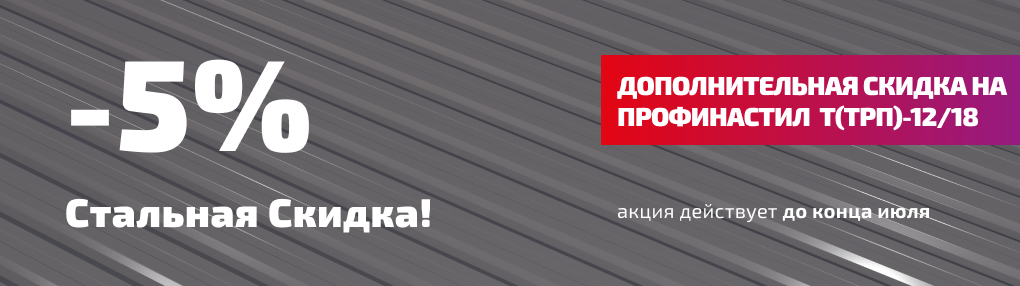 Стальная скидка на профнастил!