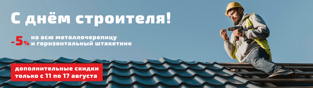 Акция ко дню строителя!