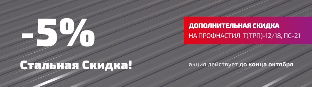 Стальная скидка на профнастил!