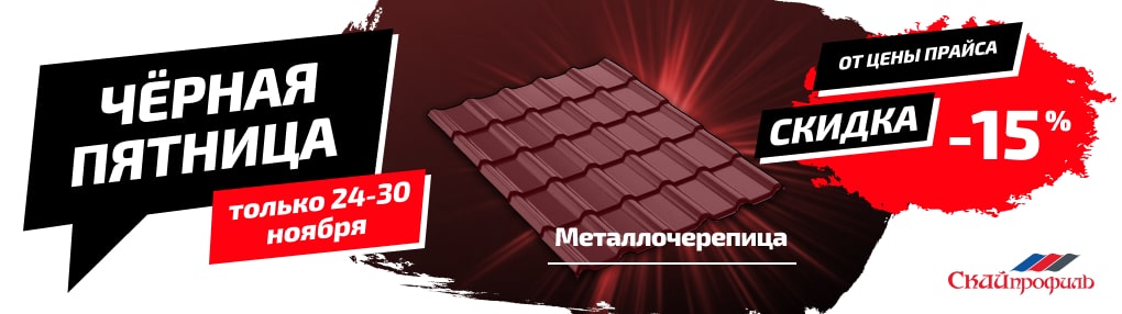 Черная пятница в "Скайпрофиль"