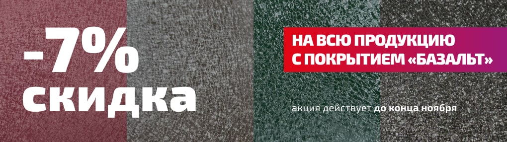 Скидки на продукцию с покрытием "Базальт"