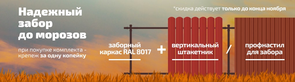 Акция на комплект забор + каркас