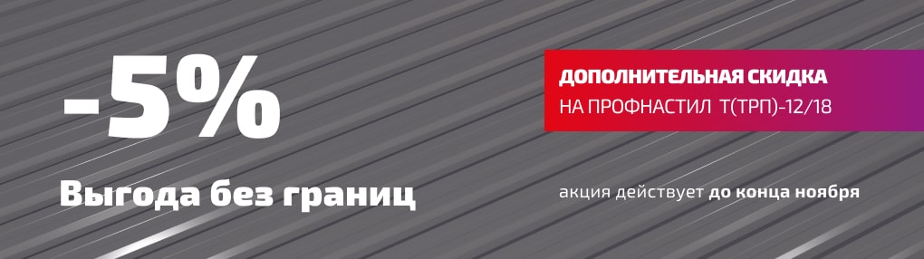 Стальная скидка на профнастил!