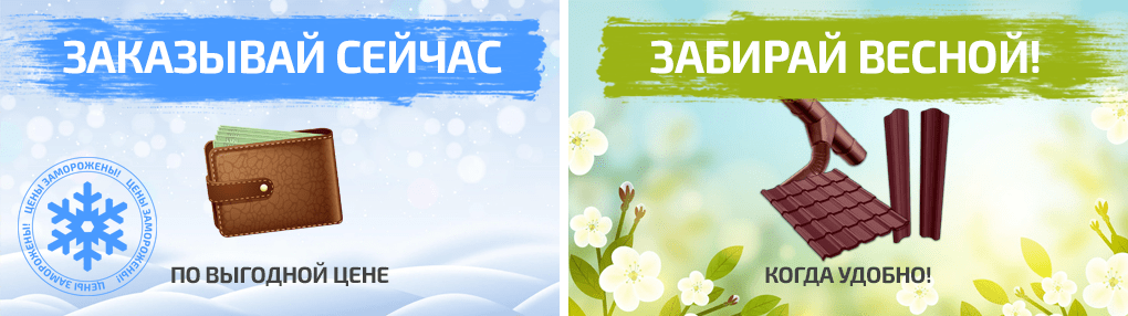Заказывай сейчас - забирай весной