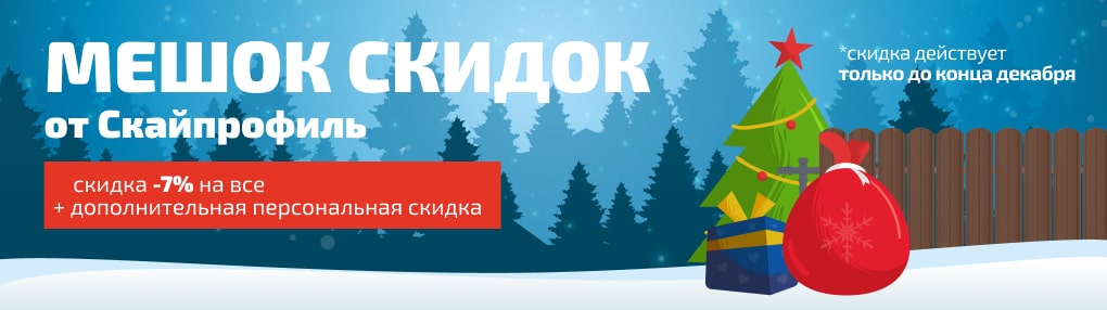 Мешок скидок от "Скайпрофиль"