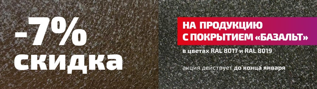 Скидки на продукцию с покрытием "Базальт"
