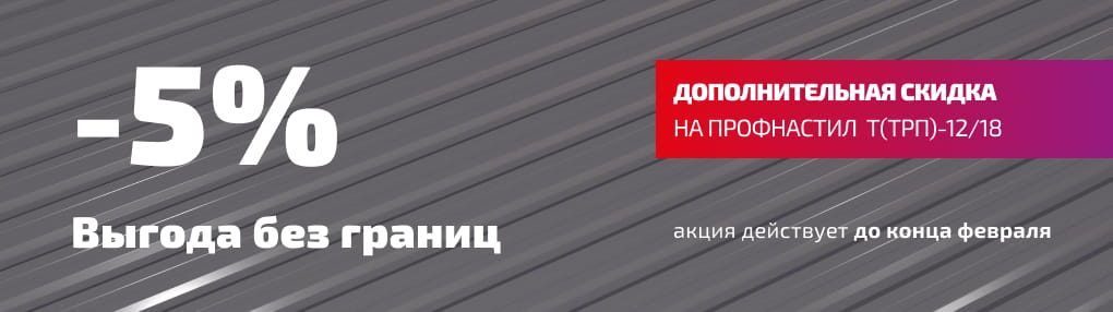 Стальная скидка на профнастил!