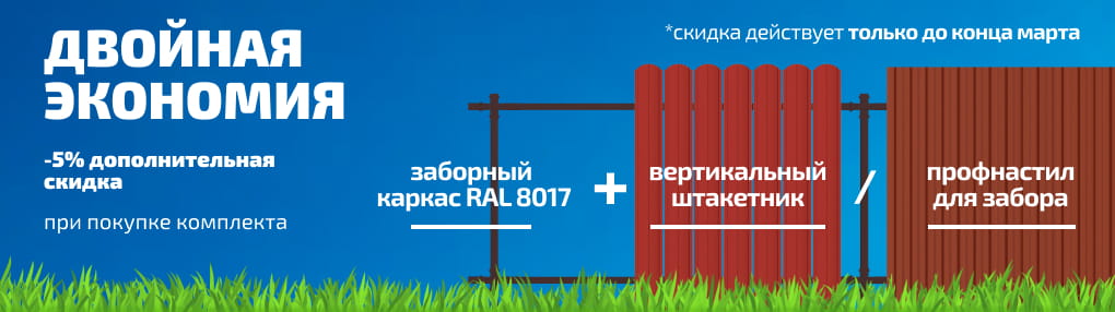 Акция на комплект забор + каркас