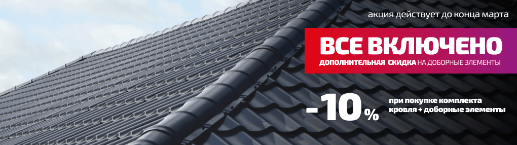 Акция "Все включено"