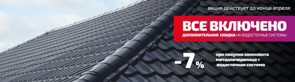 Акция "Все включено"