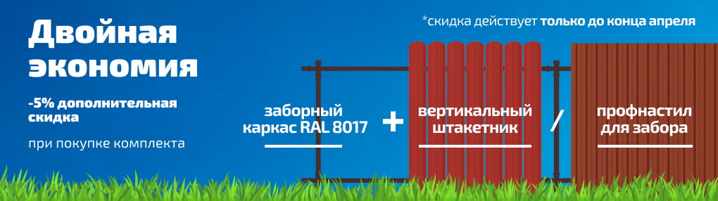 Акция на комплект забор + каркас