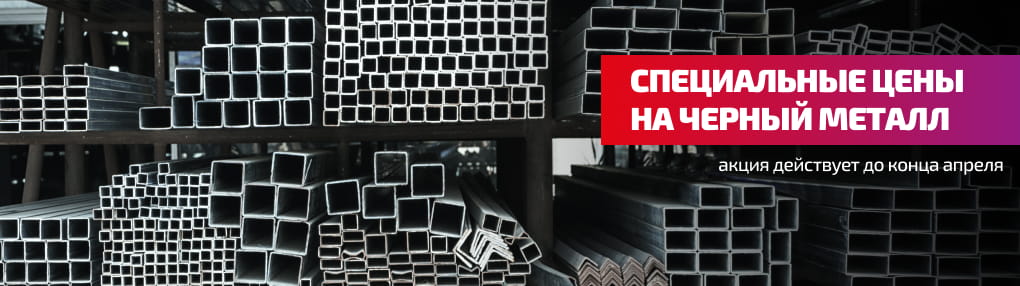 Специальные цены на черный металл
