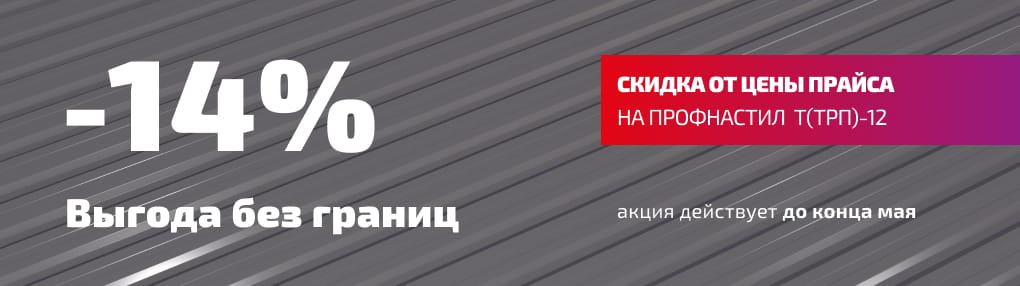 Стальная скидка на профнастил!