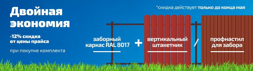 Акция на комплект забор + каркас