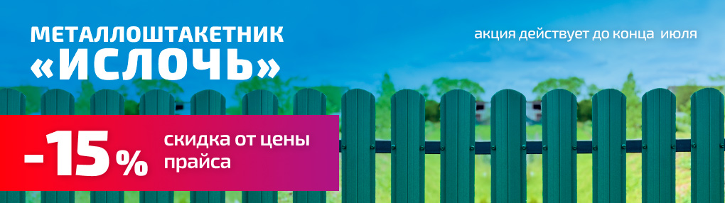 Скидка на евроштакетник Ислочь