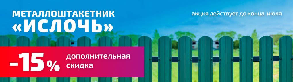 Скидка на евроштакетник Ислочь