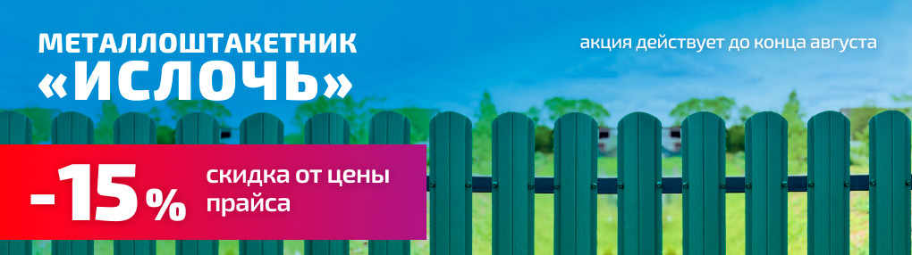 Скидка на евроштакетник Ислочь