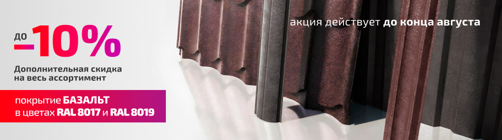 Скидки на продукцию с покрытием "Базальт"