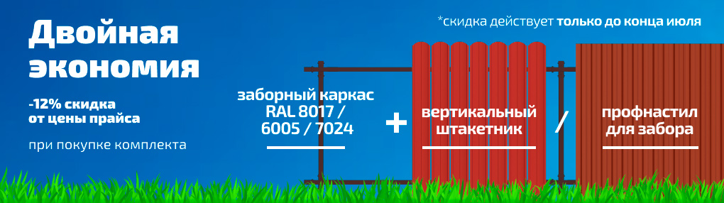 Акция на комплект забор + каркас