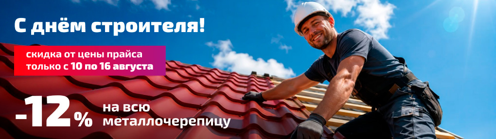 Акция ко дню строителя!
