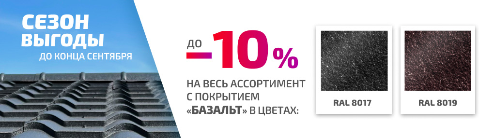 Скидки на продукцию с покрытием "Базальт"