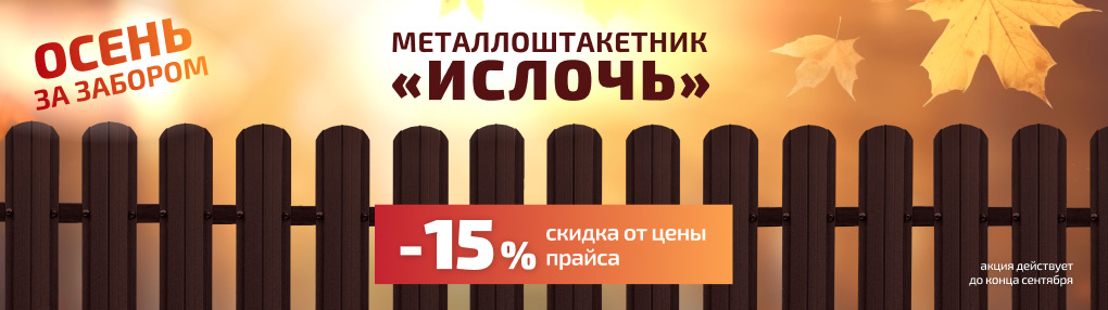 Скидка на евроштакетник Ислочь